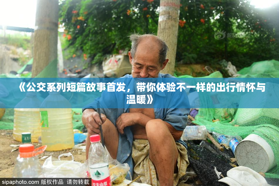 《公交系列短篇故事首发，带你体验不一样的出行情怀与温暖》