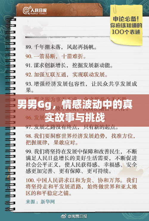 男男Gg，情感波动中的真实故事与挑战