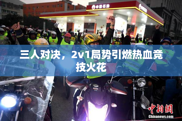 三人对决，2v1局势引燃热血竞技火花