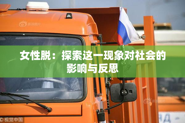 女性脱：探索这一现象对社会的影响与反思