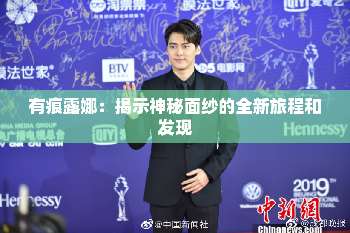 有痕露娜：揭示神秘面纱的全新旅程和发现