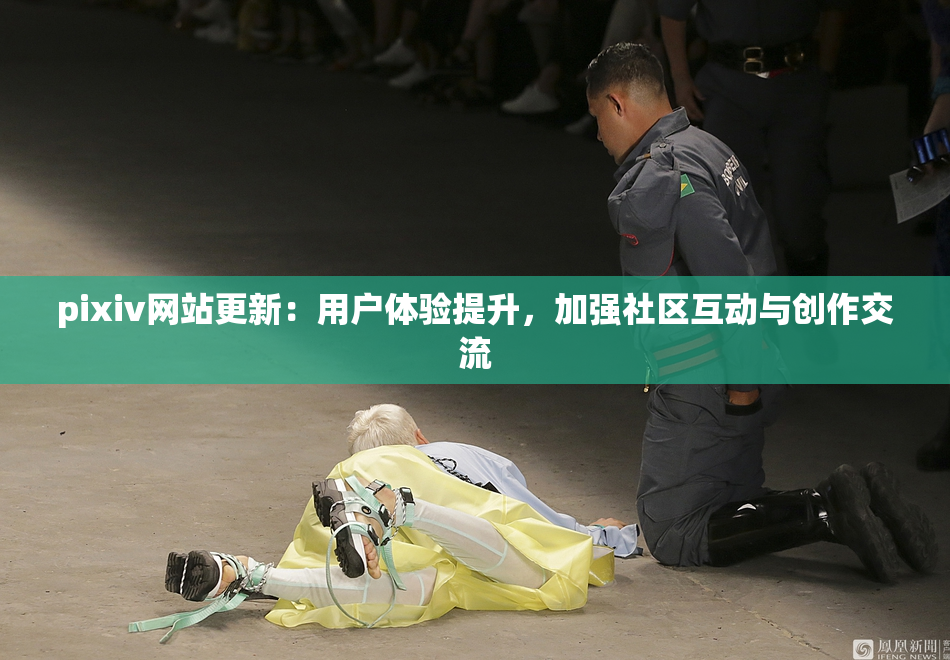 pixiv网站更新：用户体验提升，加强社区互动与创作交流