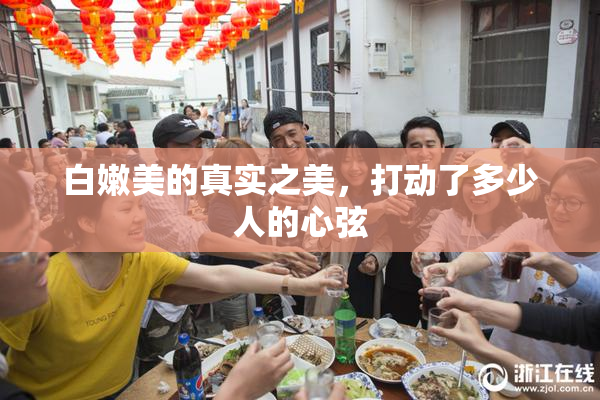 白嫩美的真实之美，打动了多少人的心弦