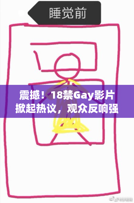 震撼！18禁Gay影片掀起热议，观众反响强烈，引发多种讨论