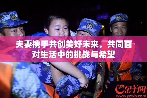 夫妻携手共创美好未来，共同面对生活中的挑战与希望