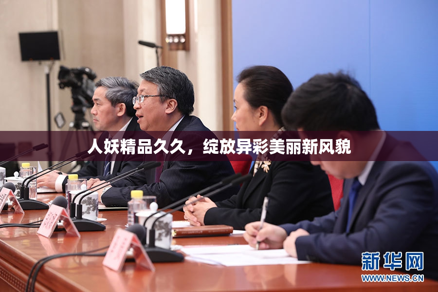人妖精品久久，绽放异彩美丽新风貌