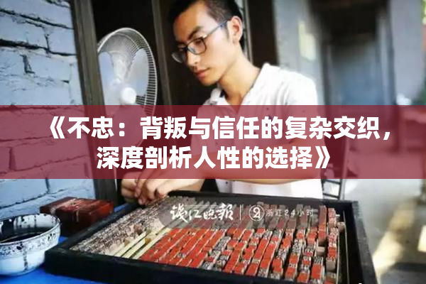 《不忠：背叛与信任的复杂交织，深度剖析人性的选择》