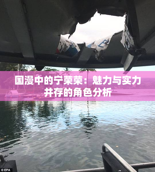 国漫中的宁荣荣：魅力与实力并存的角色分析