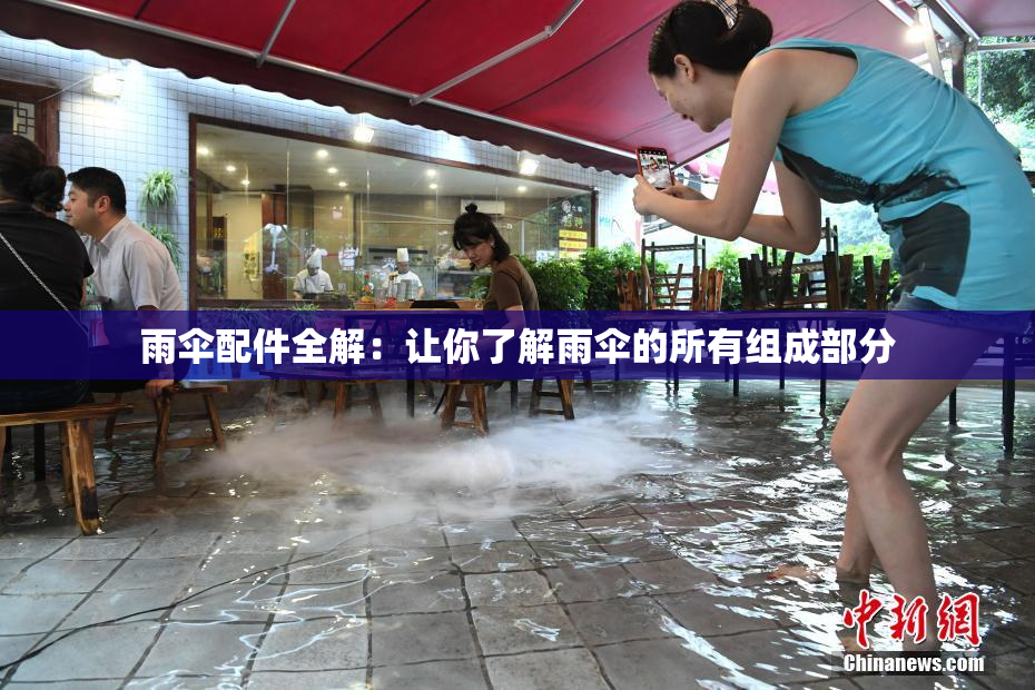 雨伞配件全解：让你了解雨伞的所有组成部分