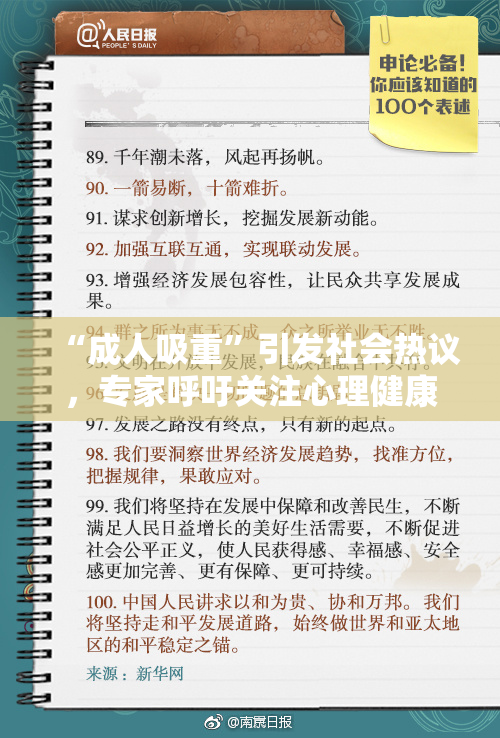 “成人吸重”引发社会热议，专家呼吁关注心理健康