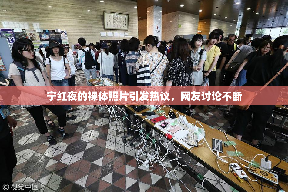 宁红夜的裸体照片引发热议，网友讨论不断