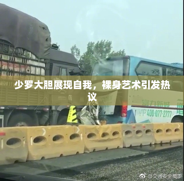 少罗大胆展现自我，裸身艺术引发热议