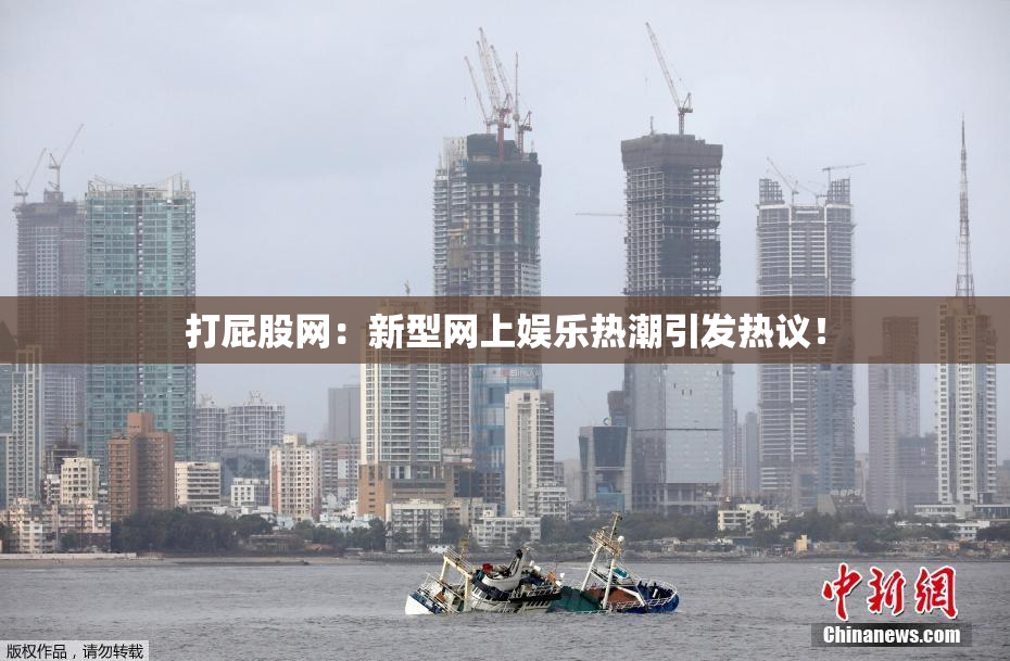 打屁股网：新型网上娱乐热潮引发热议！