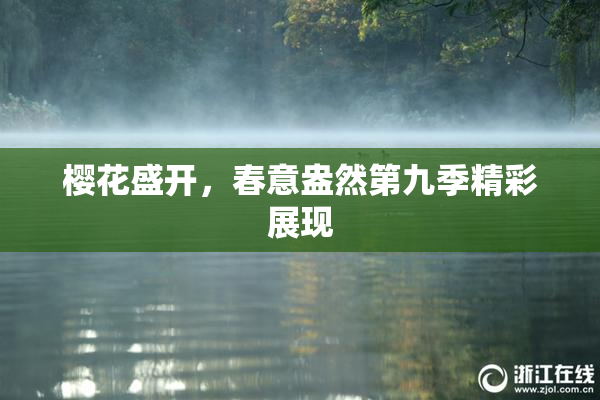 樱花盛开，春意盎然第九季精彩展现