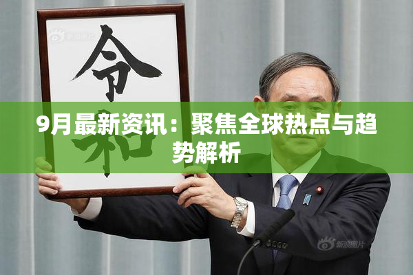 9月最新资讯：聚焦全球热点与趋势解析