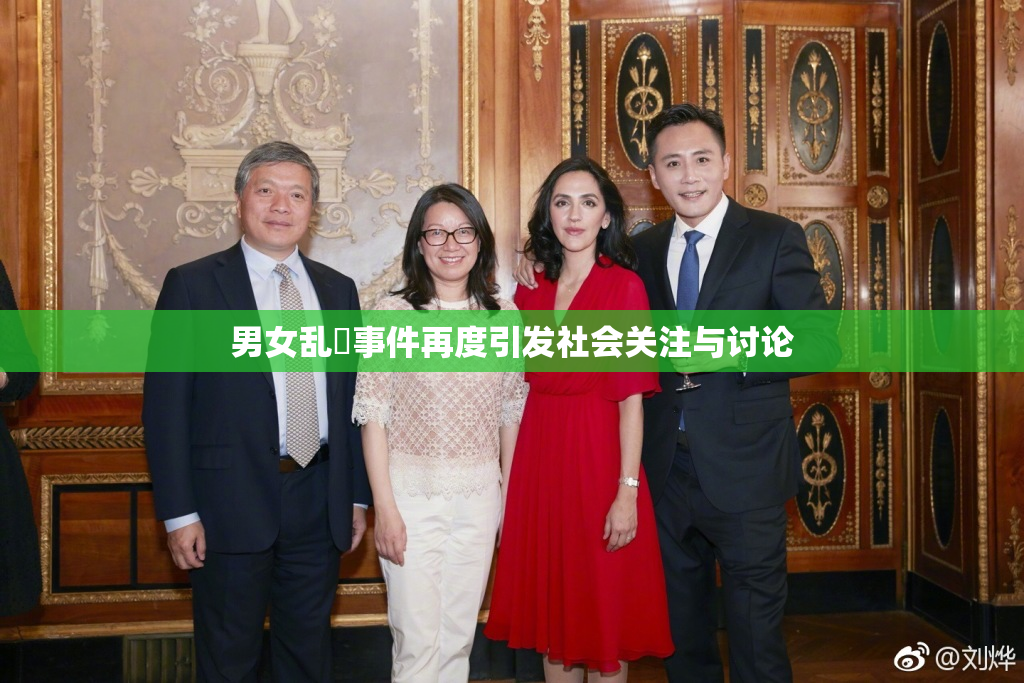 男女乱婬事件再度引发社会关注与讨论