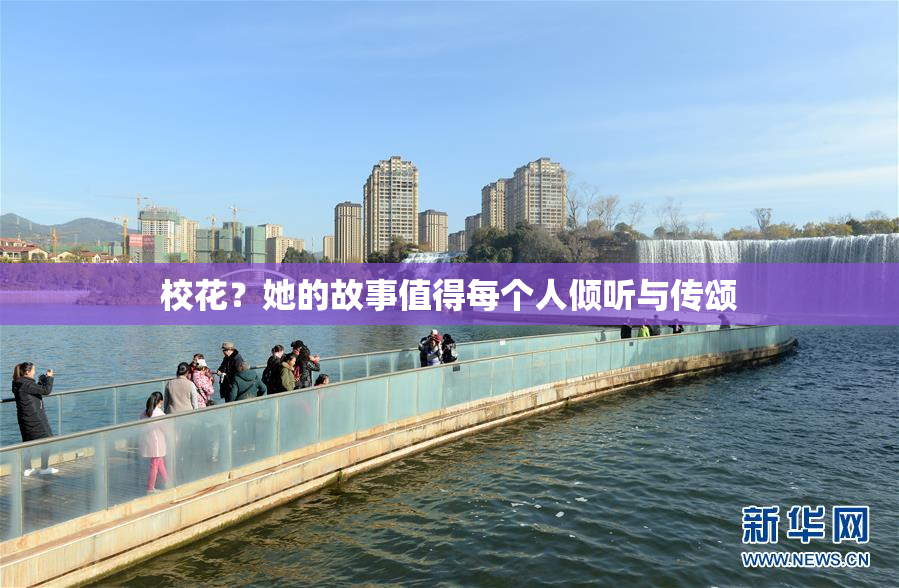 校花？她的故事值得每个人倾听与传颂