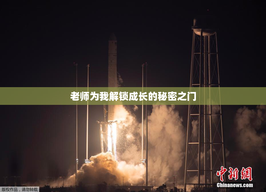老师为我解锁成长的秘密之门