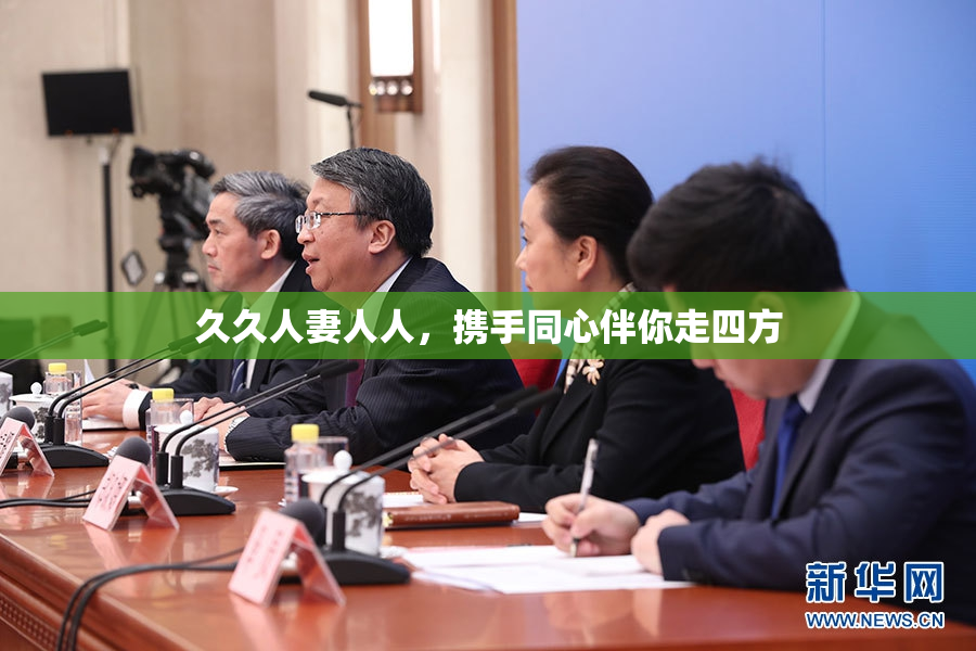久久人妻人人，携手同心伴你走四方