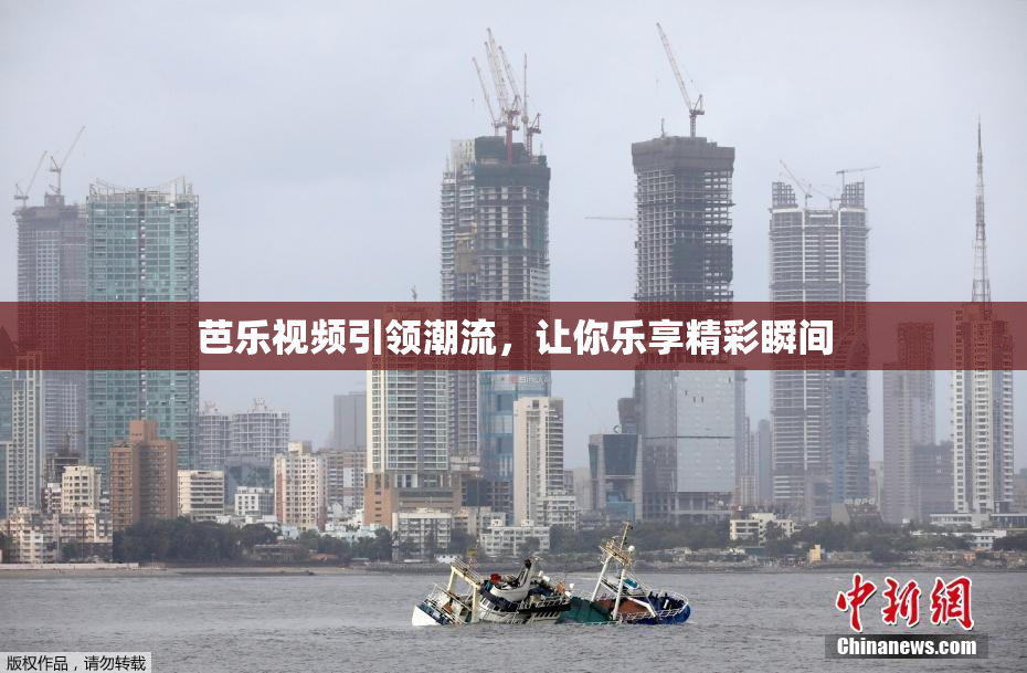 芭乐视频引领潮流，让你乐享精彩瞬间