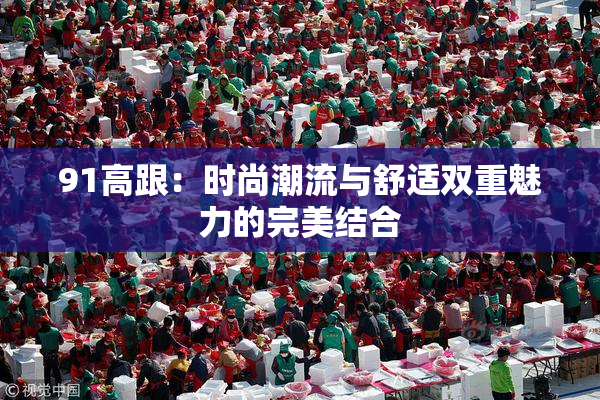 91高跟：时尚潮流与舒适双重魅力的完美结合