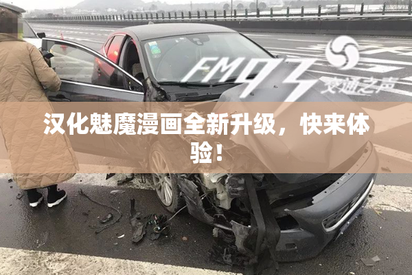 汉化魅魔漫画全新升级，快来体验！