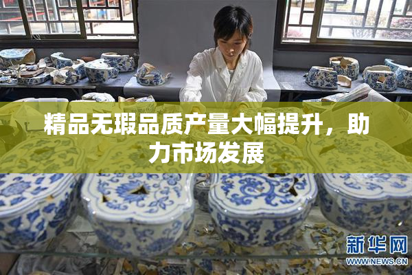 精品无瑕品质产量大幅提升，助力市场发展