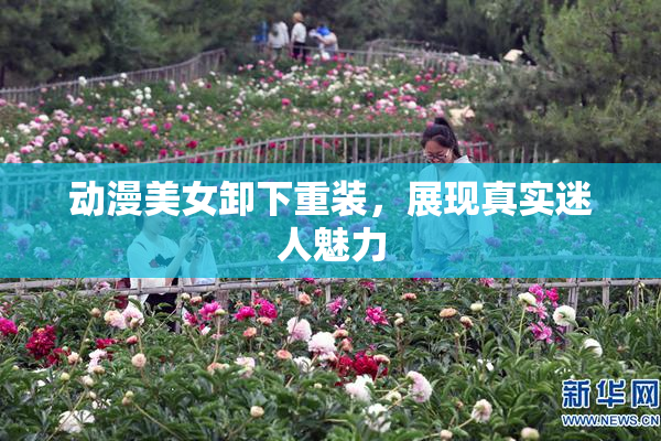 动漫美女卸下重装，展现真实迷人魅力