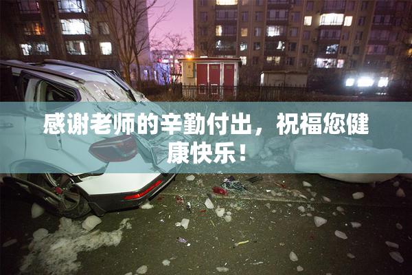 感谢老师的辛勤付出，祝福您健康快乐！