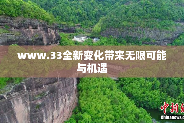 www.33全新变化带来无限可能与机遇