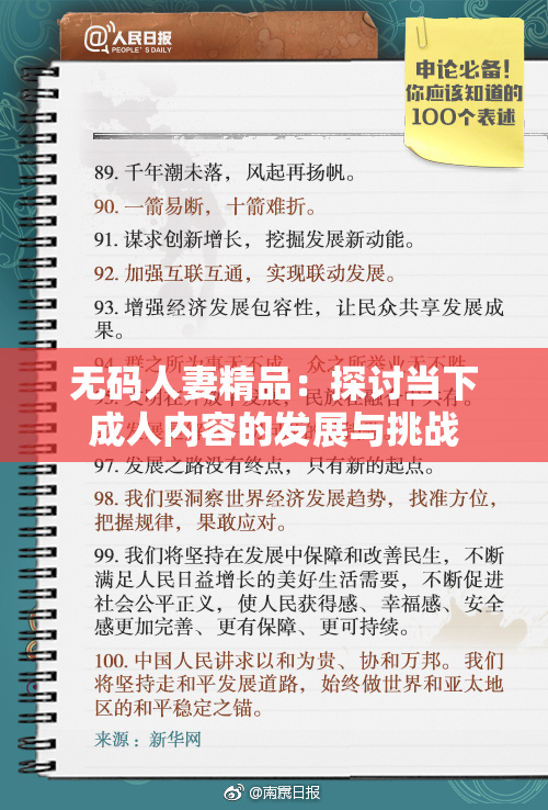 无码人妻精品：探讨当下成人内容的发展与挑战