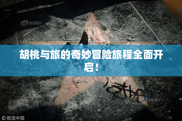 胡桃与旅的奇妙冒险旅程全面开启！