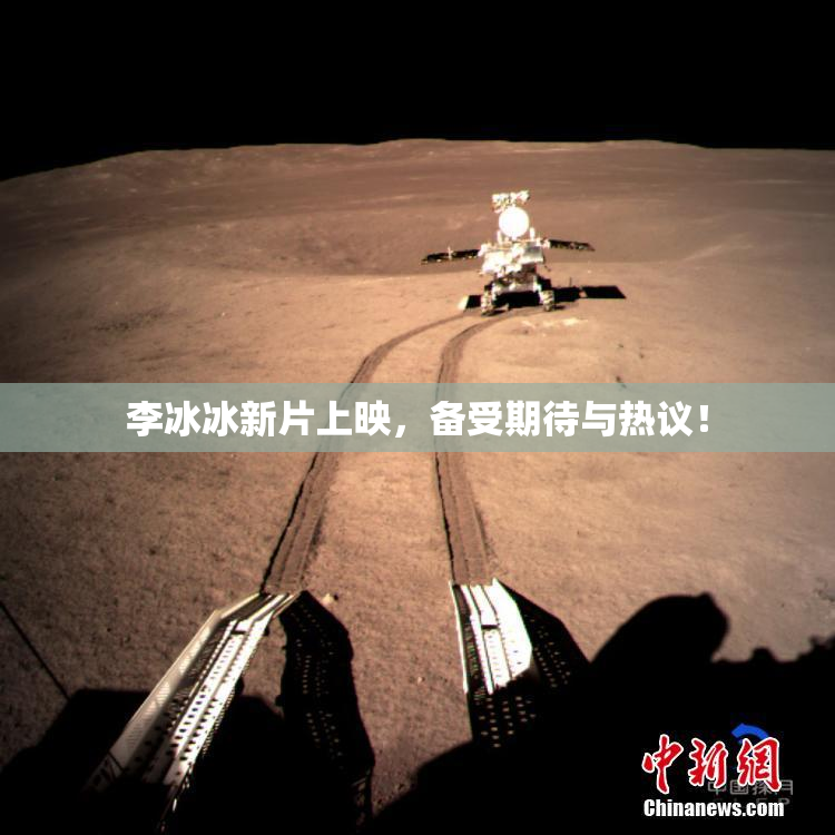 李冰冰新片上映，备受期待与热议！