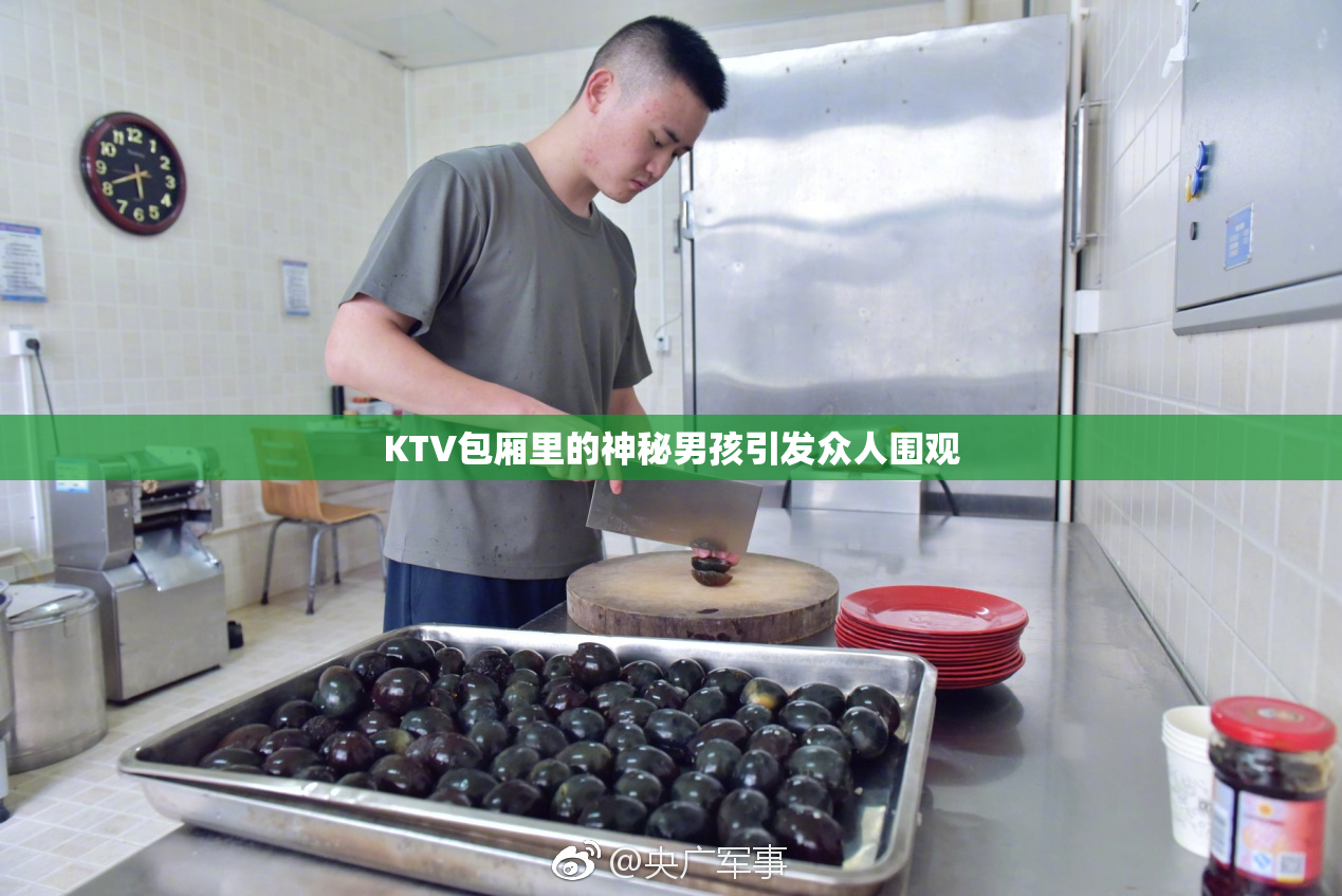 KTV包厢里的神秘男孩引发众人围观