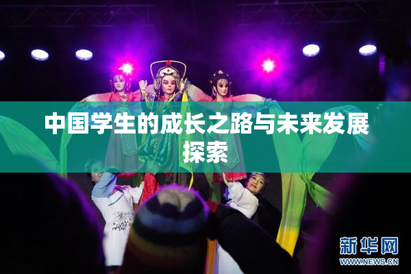 中国学生的成长之路与未来发展探索