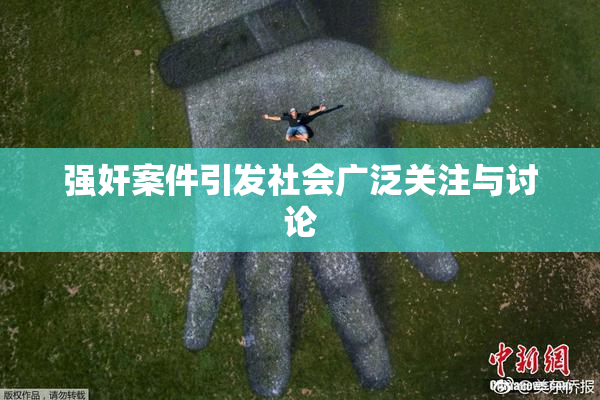 强奸案件引发社会广泛关注与讨论