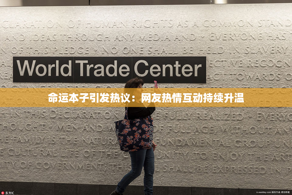 命运本子引发热议：网友热情互动持续升温