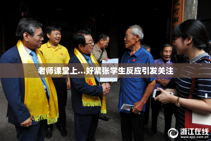老师课堂上…好紧张学生反应引发关注