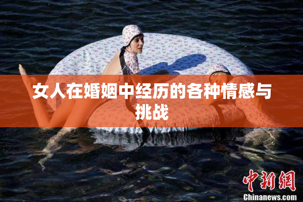 女人在婚姻中经历的各种情感与挑战