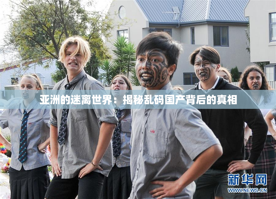 亚洲的迷离世界：揭秘乱码国产背后的真相