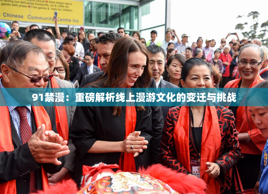 91禁漫：重磅解析线上漫游文化的变迁与挑战
