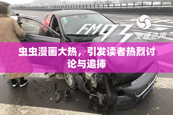 虫虫漫画大热，引发读者热烈讨论与追捧
