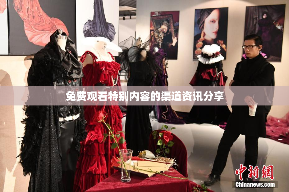 免费观看特别内容的渠道资讯分享