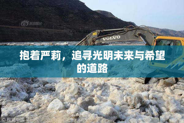 抱着严莉，追寻光明未来与希望的道路