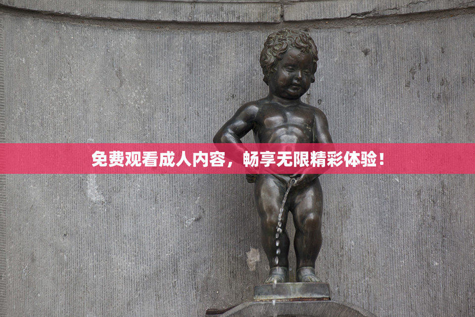 免费观看成人内容，畅享无限精彩体验！