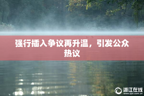 强行插入争议再升温，引发公众热议