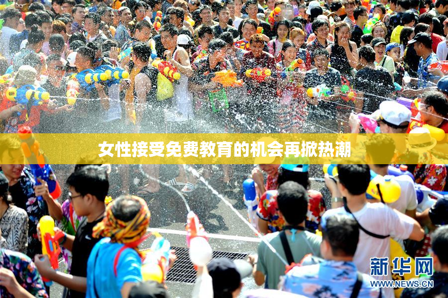 女性接受免费教育的机会再掀热潮
