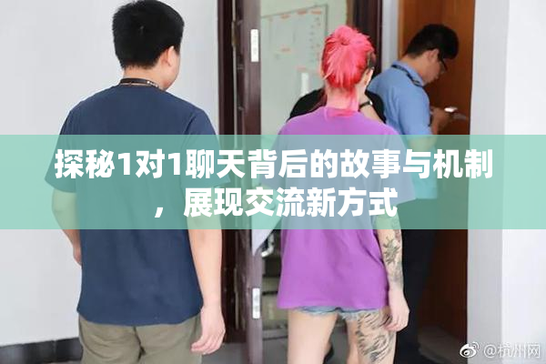 探秘1对1聊天背后的故事与机制，展现交流新方式