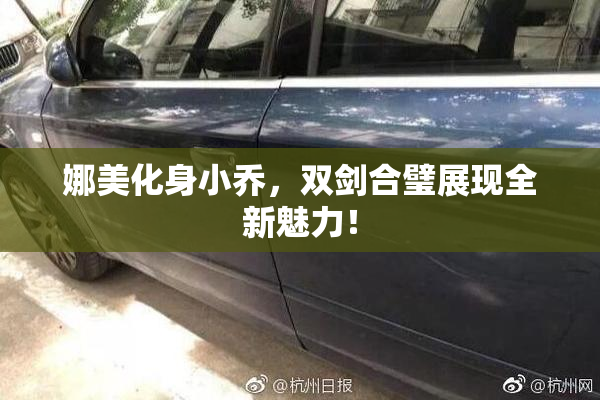 娜美化身小乔，双剑合璧展现全新魅力！