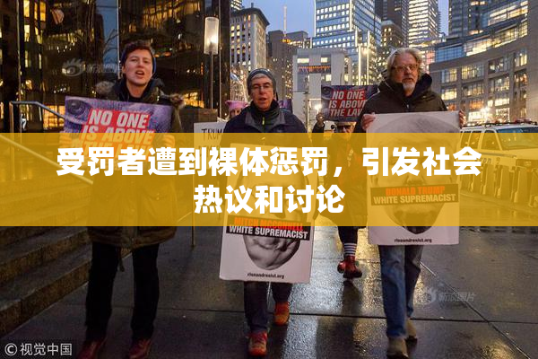受罚者遭到裸体惩罚，引发社会热议和讨论